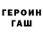 Героин герыч Ne Geh